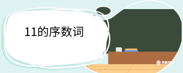 11的序数词 有什么规律