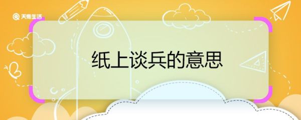 纸上谈兵的意思 纸上谈兵的意思是什么