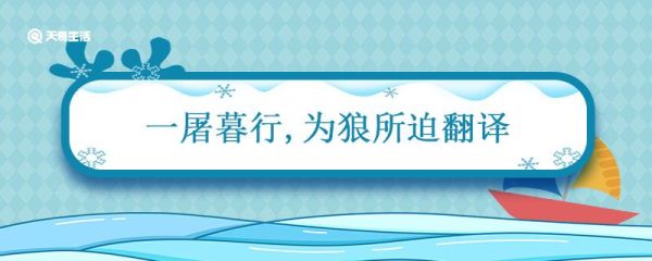 一屠暮行,为狼所迫翻译 狼译文一屠暮行