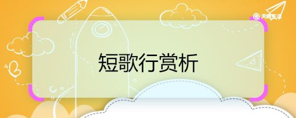 短歌行赏析 短歌行诗歌赏析