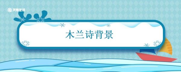 木兰诗背景 木兰诗背景介绍