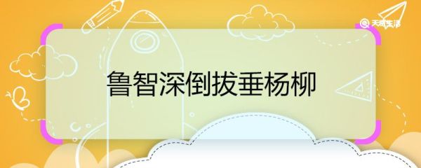 鲁智深倒拔垂杨柳 鲁智深倒拔垂杨柳的故事