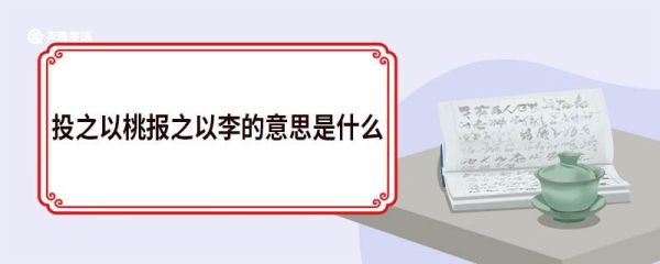 投之以桃报之以李的意思是什么 投之以桃报之以李的意思