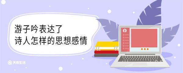 游子吟表达了诗人怎样的思想感情 游子吟表达了什么思想感情