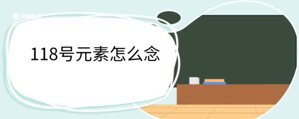 118号元素怎么念 有什么特点
