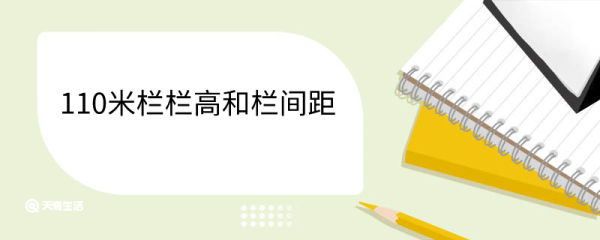 110米栏栏高和栏间距 最后一栏到终点多远