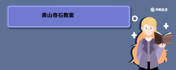黄山奇石教案 黄山奇石教案设计
