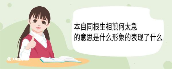 本自同根生相煎何太急的意思是什么形象的表现了什么 本自同根生相煎何太急的意思
