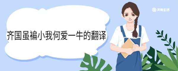 齐国虽褊小我何爱一牛的翻译 齐国虽褊小我何爱一牛意思