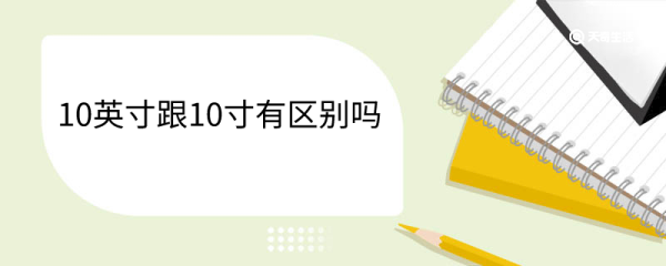 10英寸跟10寸有区别吗 10英寸是多少寸