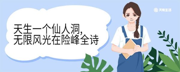 天生一个仙人洞,无限风光在险峰全诗 七绝为李进同志题所摄庐山仙人洞照翻译