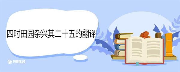四时田园杂兴其二十五的翻译 四时田园杂兴其二十五的译文