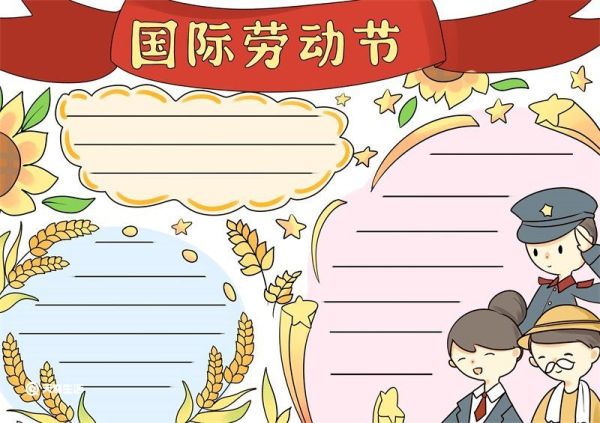 国际劳动节手抄报 劳动节手抄报
