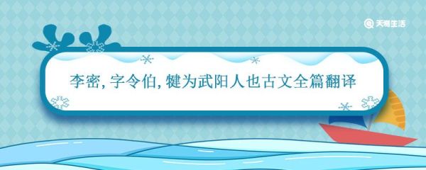 李密字令伯犍为武阳人也古文全篇翻译 晋书李密原文及注释
