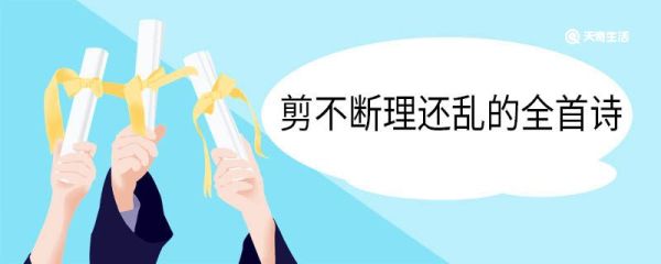 剪不断理还乱的全首诗