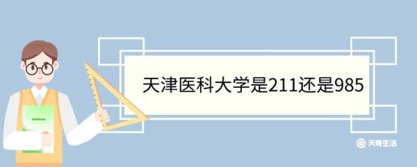 天津医科大学是211还是985 天津大学重点学科