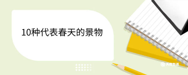 10种代表春天的景物 春天开的花有哪些