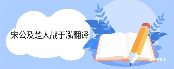宋公及楚人战于泓翻译 宋楚泓之战文言文翻译