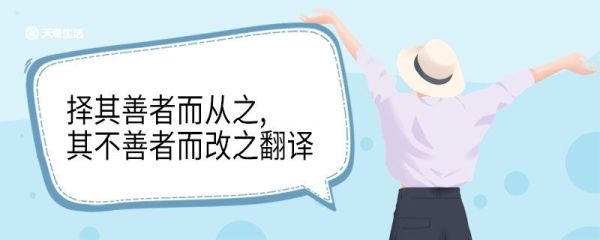 择其善者而从之其不善者而改之翻译 择其善者而从之其不善者而改之意思