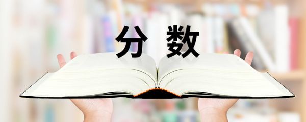 5分之5是真分数还是假分数 真分数与假分数的区分