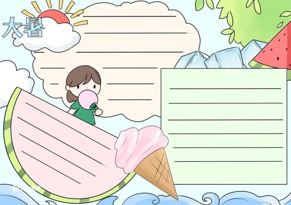 大暑节气手抄报 大暑节气手抄报简单