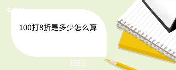100打8折是多少怎么算 打69折怎么算