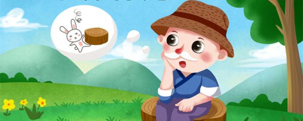 因释其耒而守株释的意思 因释其耒而守株出自哪里