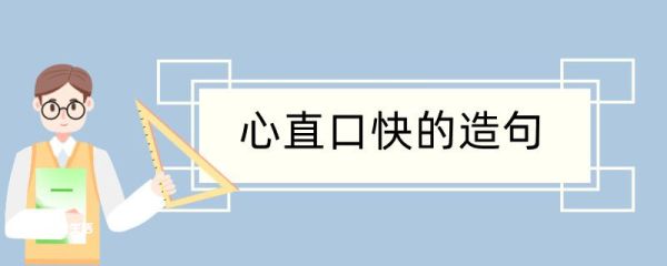 心直口快造句 心直口快造句咋写
