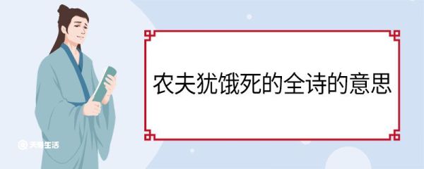 农夫犹饿死的全诗的意思 农夫犹饿死的全诗翻译
