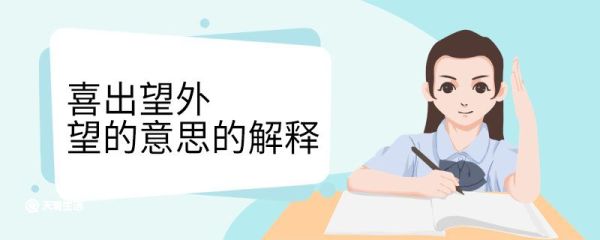 喜出望外望的意思的解释 喜出望外望的意思