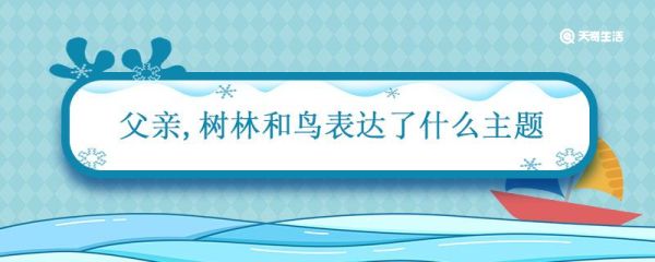 父亲树林和鸟表达了什么主题 父亲树林和鸟课文主要内容