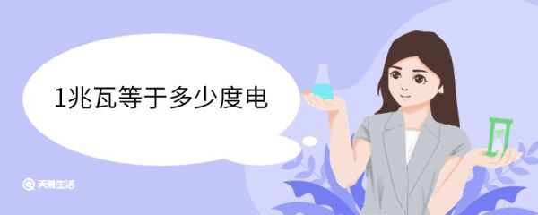 1兆瓦等于多少度电 兆瓦的定义