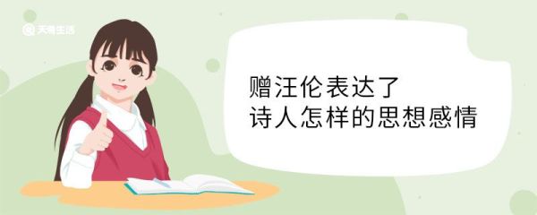 赠汪伦表达了诗人怎样的思想感情 赠汪伦表达了什么思想感情