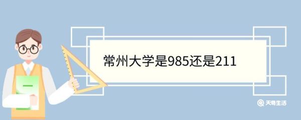 常州大学是985还是211 常州大学重点学科