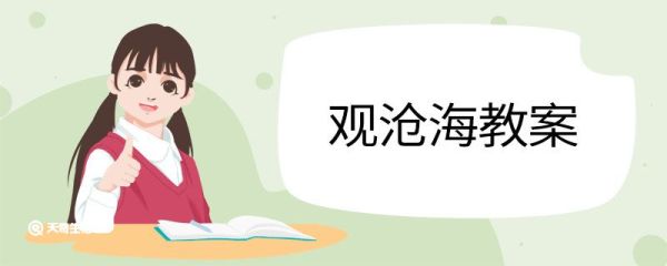 观沧海教案 观沧海的教案