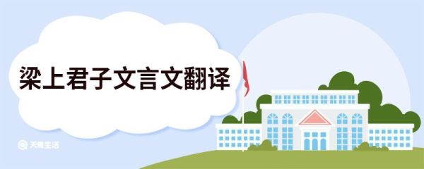 梁上君子文言文翻译 梁上君子文言文翻译及原文