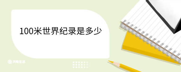 100米世界纪录是多少 世界纪录保持者是谁