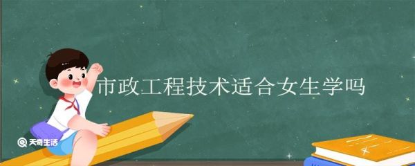 市政工程技术适合女生学吗 女生学市政工程技术好吗