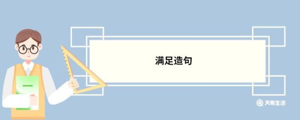 满足造句 满足的意思