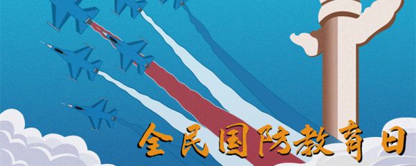 国防教育的内容 国防教育的内容包括哪些