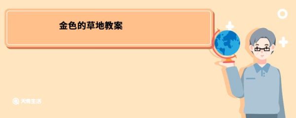 金色的草地教案 金色的草地教案设计