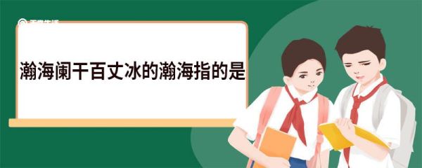 瀚海阑干百丈冰的瀚海指的是 瀚海阑干百丈冰的瀚海指的是什么意思