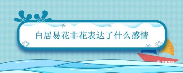 白居易花非花表达了什么感情 花非花白居易