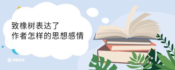 致橡树表达了作者怎样的思想感情 致橡树表达了作者什么思想感情
