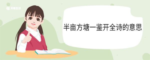 半亩方塘一鉴开全诗的意思 观书有感原文