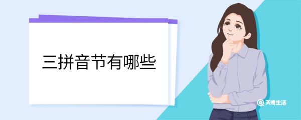 三拼音节有哪些 三拼音节有什么