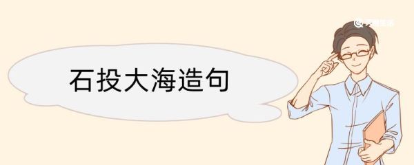 石投大海造句 石投大海造句咋写