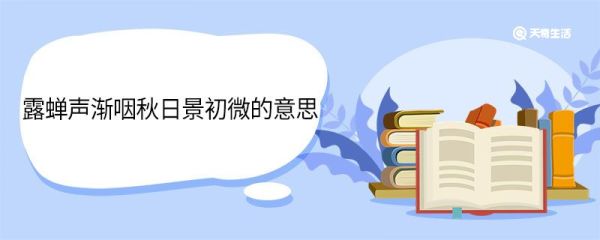 露蝉声渐咽秋日景初微的意思 露蝉声渐咽秋日景初微是什么意思