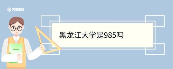 黑龙江大学是985吗 黑龙江大学重点学科