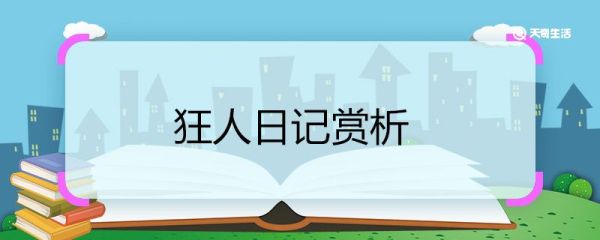狂人日记赏析 狂人日记小说赏析